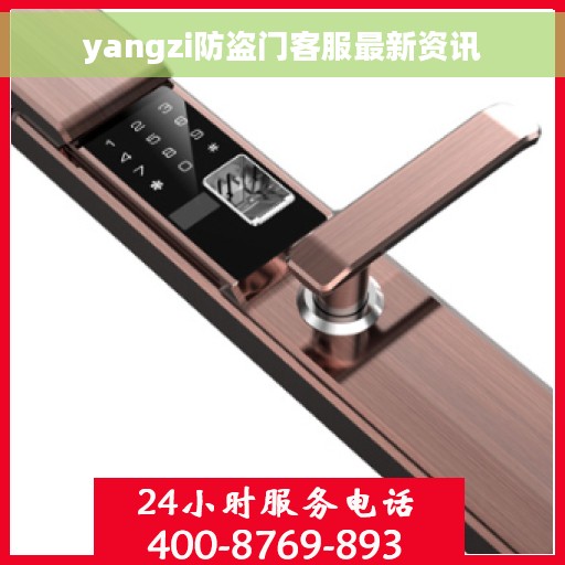 yangzi防盗门客服最新资讯