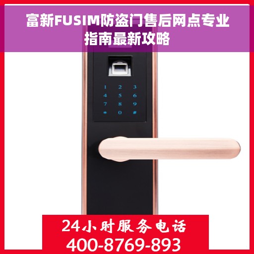 富新FUSIM防盗门售后网点专业指南最新攻略
