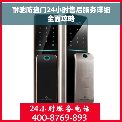 耐驰防盗门24小时售后服务详细全面攻略