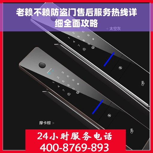 老赖不赖防盗门售后服务热线详细全面攻略