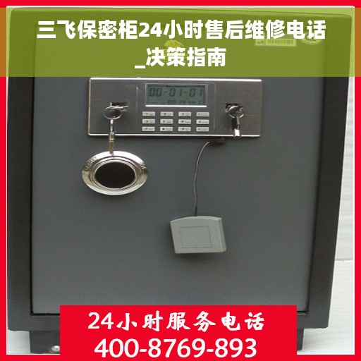 三飞保密柜24小时售后维修电话_决策指南