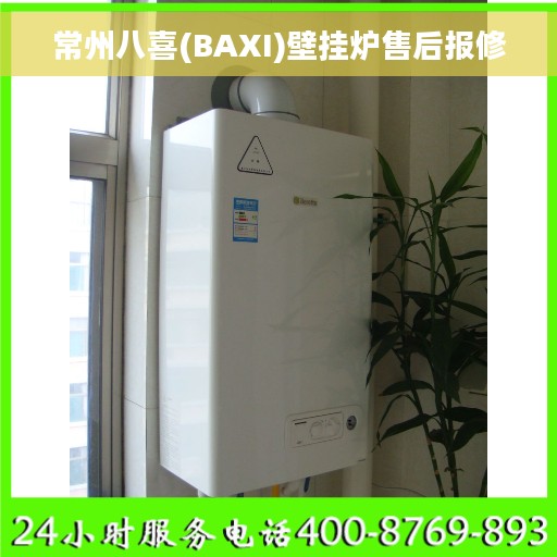 常州八喜(BAXI)壁挂炉售后报修