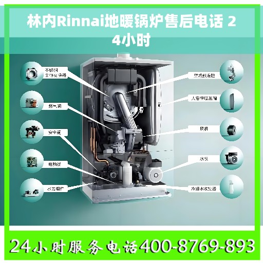 林内Rinnai地暖锅炉售后电话 24小时