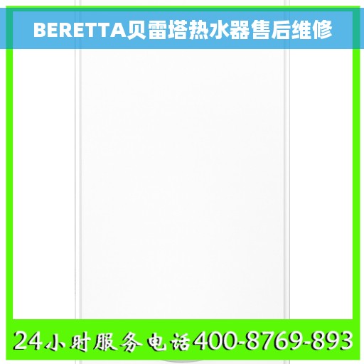 BERETTA贝雷塔热水器售后维修