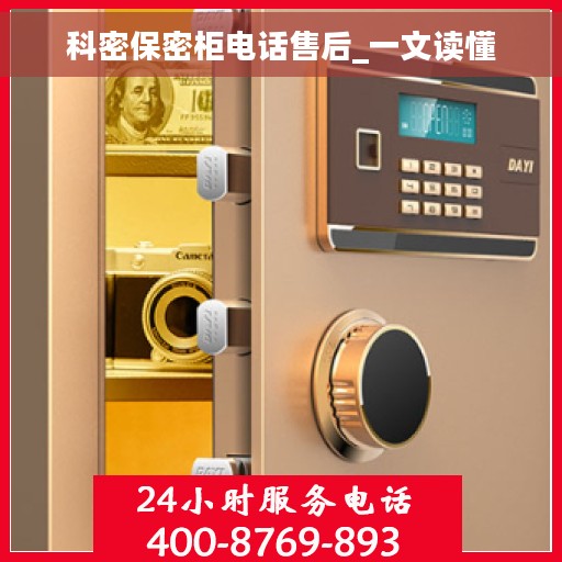 科密保密柜电话售后_一文读懂