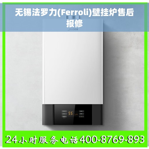 无锡法罗力(Ferroli)壁挂炉售后报修