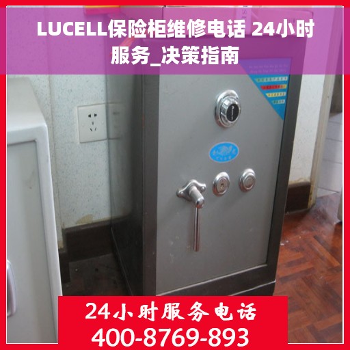 LUCELL保险柜维修电话 24小时服务_决策指南