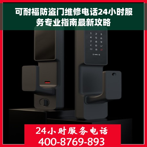 可耐福防盗门维修电话24小时服务专业指南最新攻略