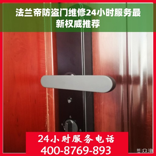 法兰帝防盗门维修24小时服务最新权威推荐