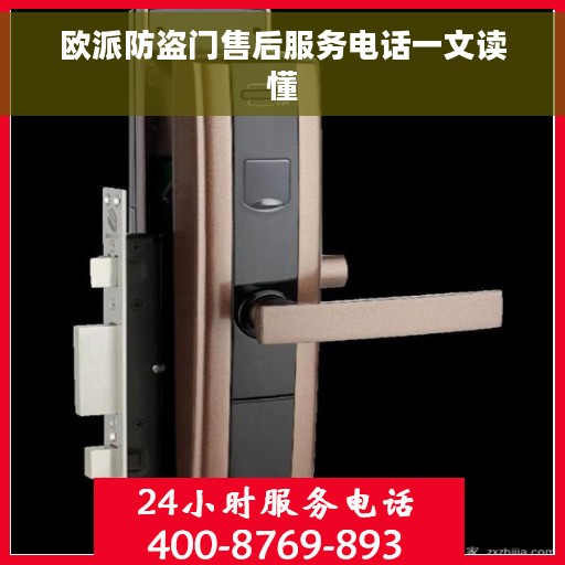 欧派防盗门售后服务电话一文读懂