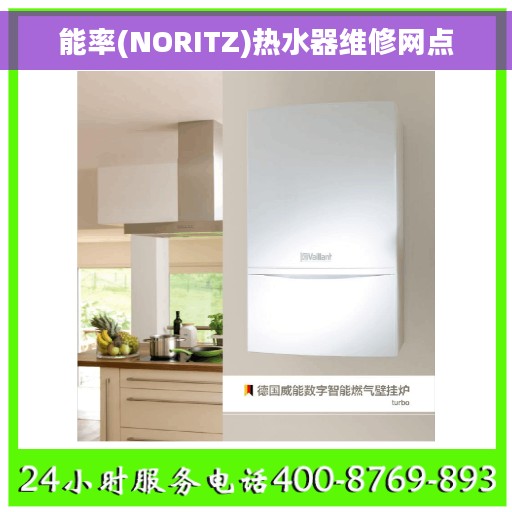 能率(NORITZ)热水器维修网点