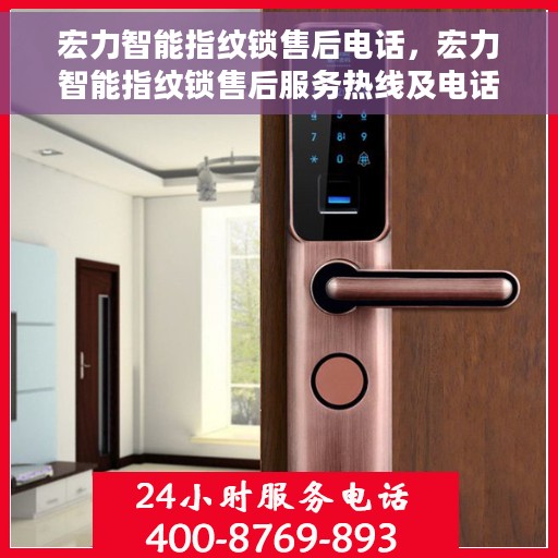 宏力智能指纹锁售后电话，宏力智能指纹锁售后服务热线及电话支持指南