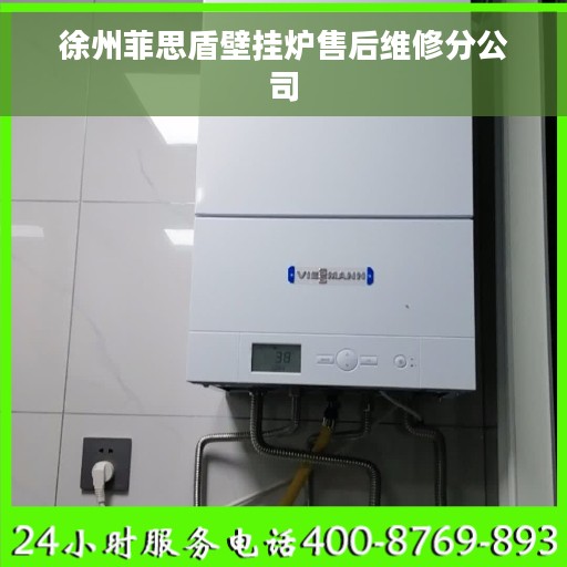 徐州菲思盾壁挂炉售后维修分公司