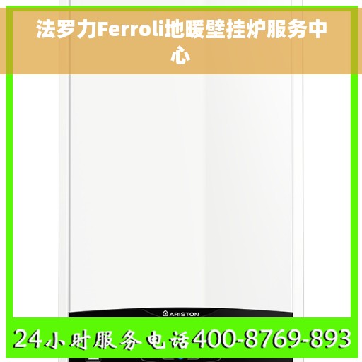 法罗力Ferroli地暖壁挂炉服务中心