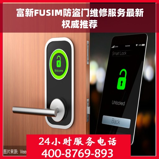 富新FUSIM防盗门维修服务最新权威推荐