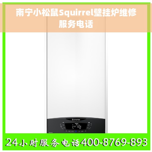 南宁小松鼠Squirrel壁挂炉维修服务电话