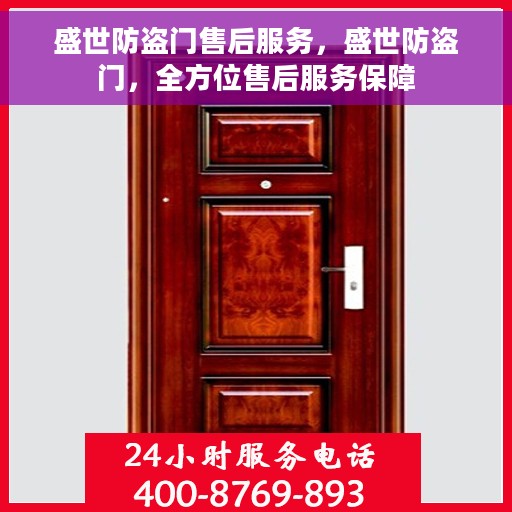 盛世防盗门售后服务，盛世防盗门，全方位售后服务保障