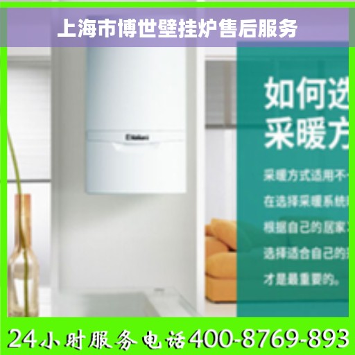 上海市博世壁挂炉售后服务
