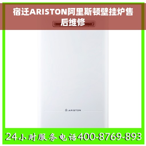宿迁ARISTON阿里斯顿壁挂炉售后维修