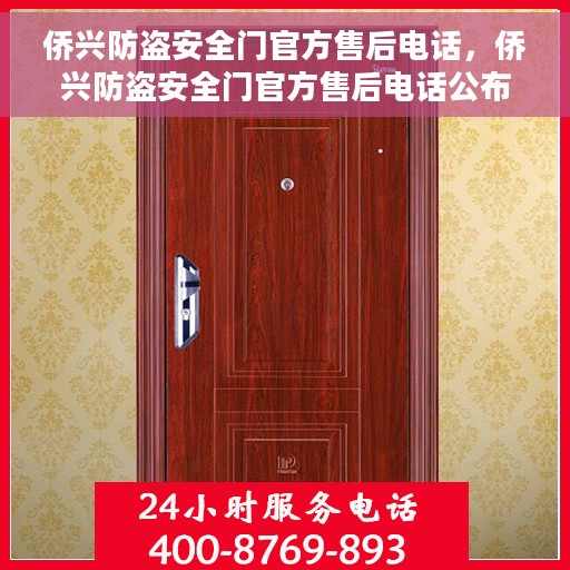 侨兴防盗安全门官方售后电话，侨兴防盗安全门官方售后电话公布，专业服务保障您的安全需求