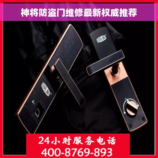 神将防盗门维修最新权威推荐
