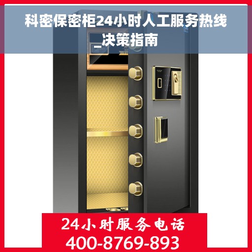 科密保密柜24小时人工服务热线_决策指南