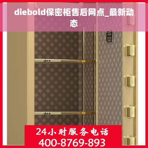 diebold保密柜售后网点_最新动态