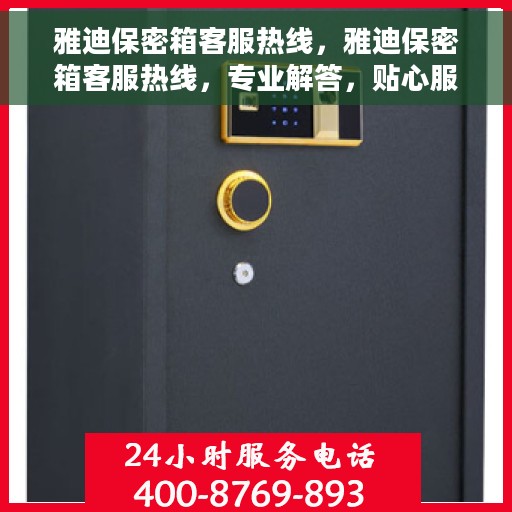 雅迪保密箱客服热线，雅迪保密箱客服热线，专业解答，贴心服务