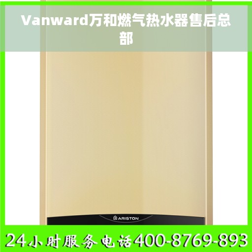 Vanward万和燃气热水器售后总部