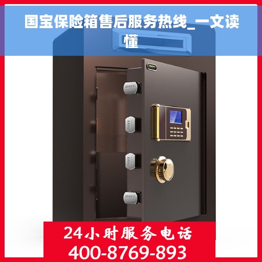 国宝保险箱售后服务热线_一文读懂