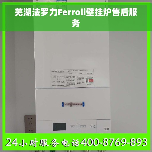 芜湖法罗力Ferroli壁挂炉售后服务