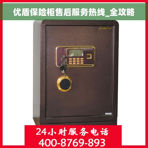 优盾保险柜售后服务热线_全攻略