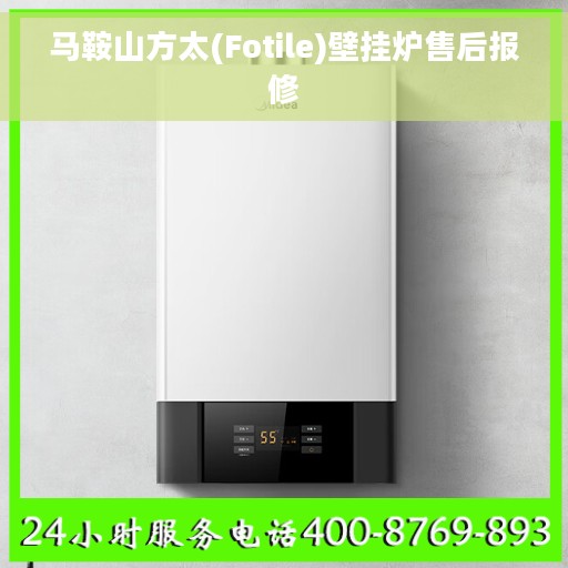 马鞍山方太(Fotile)壁挂炉售后报修