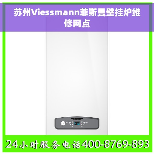 苏州Viessmann菲斯曼壁挂炉维修网点