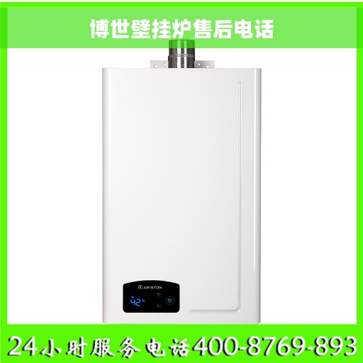 博世壁挂炉售后电话