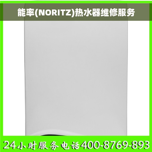 能率(NORITZ)热水器维修服务