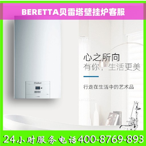BERETTA贝雷塔壁挂炉客服