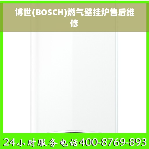 博世(BOSCH)燃气壁挂炉售后维修