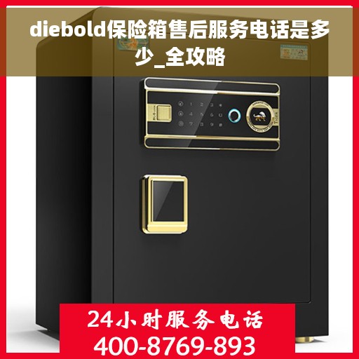 diebold保险箱售后服务电话是多少_全攻略