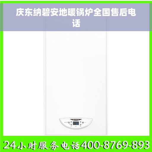 庆东纳碧安地暖锅炉全国售后电话