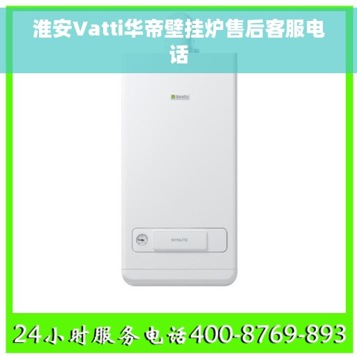 淮安Vatti华帝壁挂炉售后客服电话