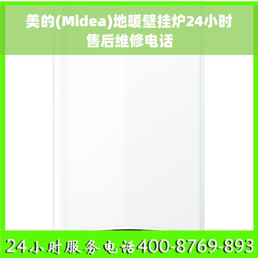 美的(Midea)地暖壁挂炉24小时售后维修电话