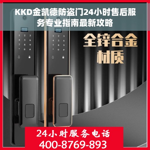 KKD金凯德防盗门24小时售后服务专业指南最新攻略