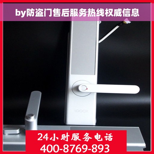 by防盗门售后服务热线权威信息