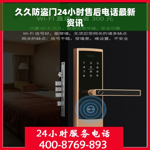 久久防盗门24小时售后电话最新资讯