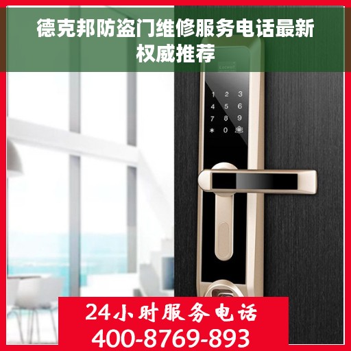 德克邦防盗门维修服务电话最新权威推荐