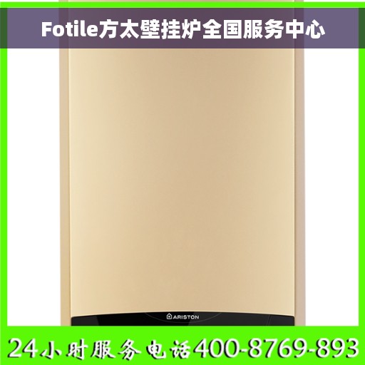 Fotile方太壁挂炉全国服务中心