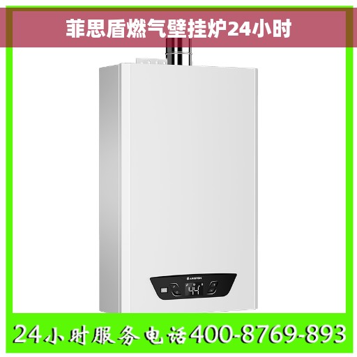 菲思盾燃气壁挂炉24小时