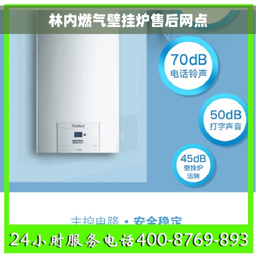 林内燃气壁挂炉售后网点
