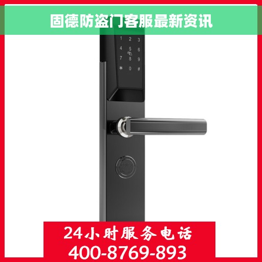 固德防盗门客服最新资讯